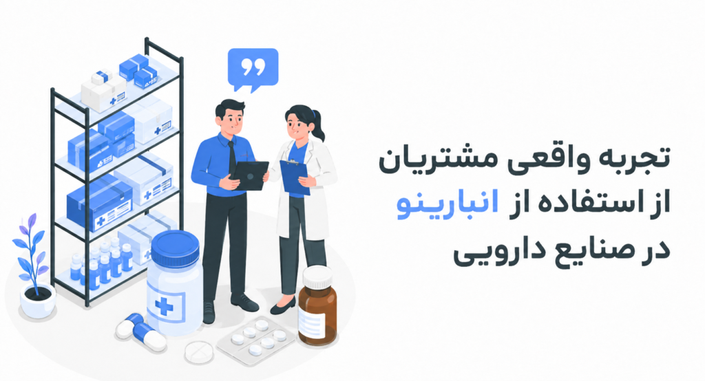 تجربه واقعی مشتریان از استفاده از انبارینو در صنایع دارویی