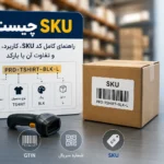 SKU چیست؟