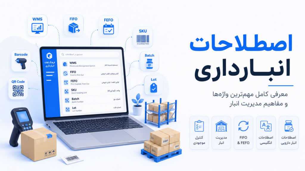 اصطلاحات انبارداری