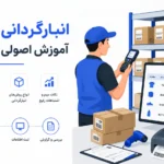انبارگردانی چیست؟ آموزش اصولی انبارگردانی