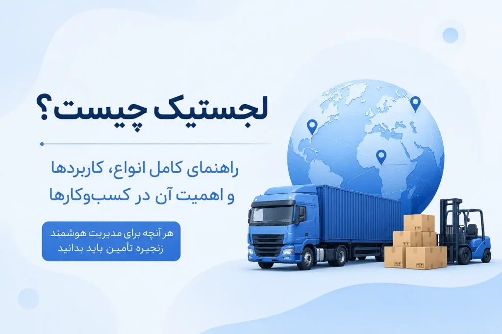 لجستیک چیست؟