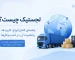 لجستیک چیست؟