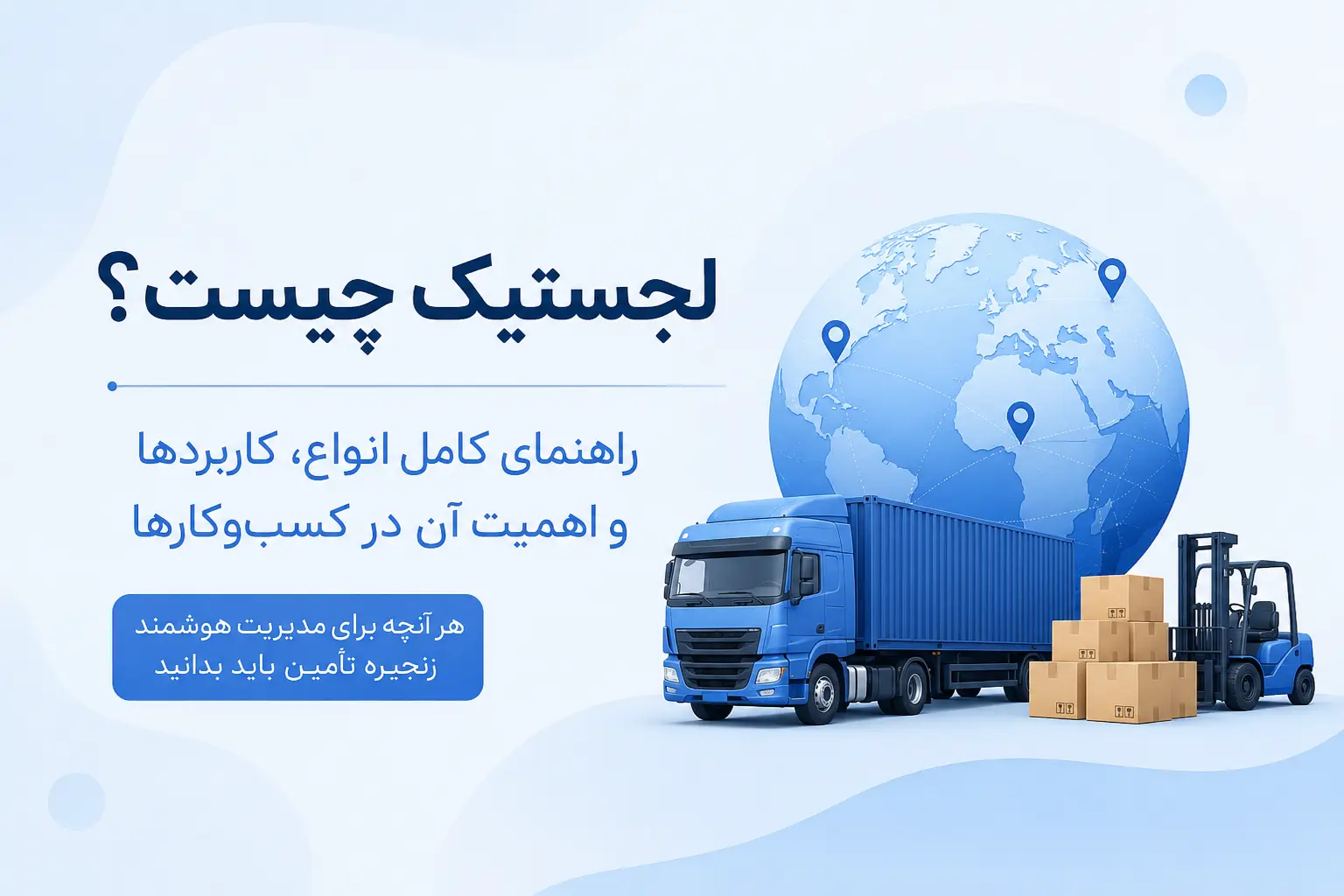 لجستیک چیست؟