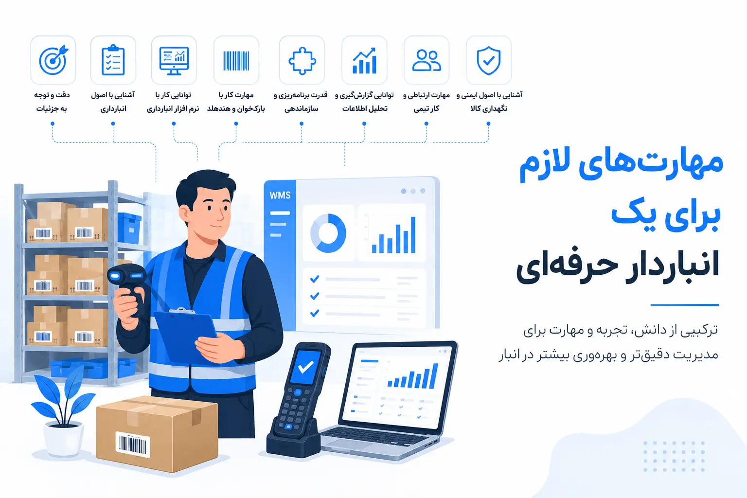 مهارت_های لازم برای یک انباردار حرفه_ای (1)