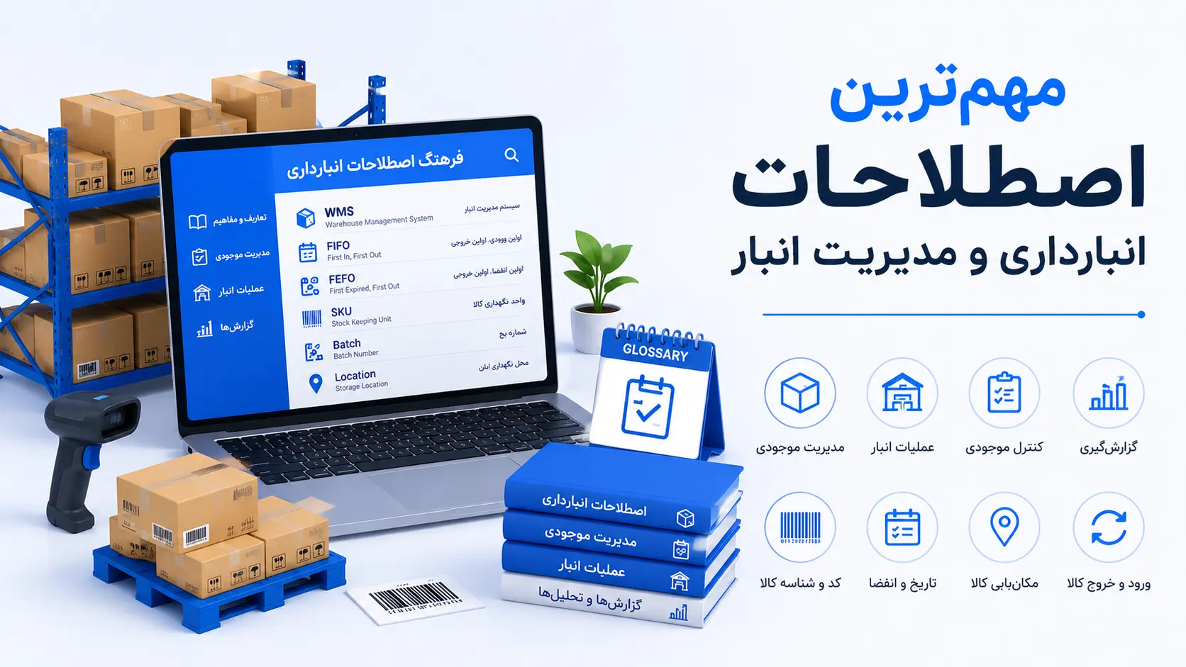 مهم_ترین اصطلاحات انبارداری و مدیریت انبار