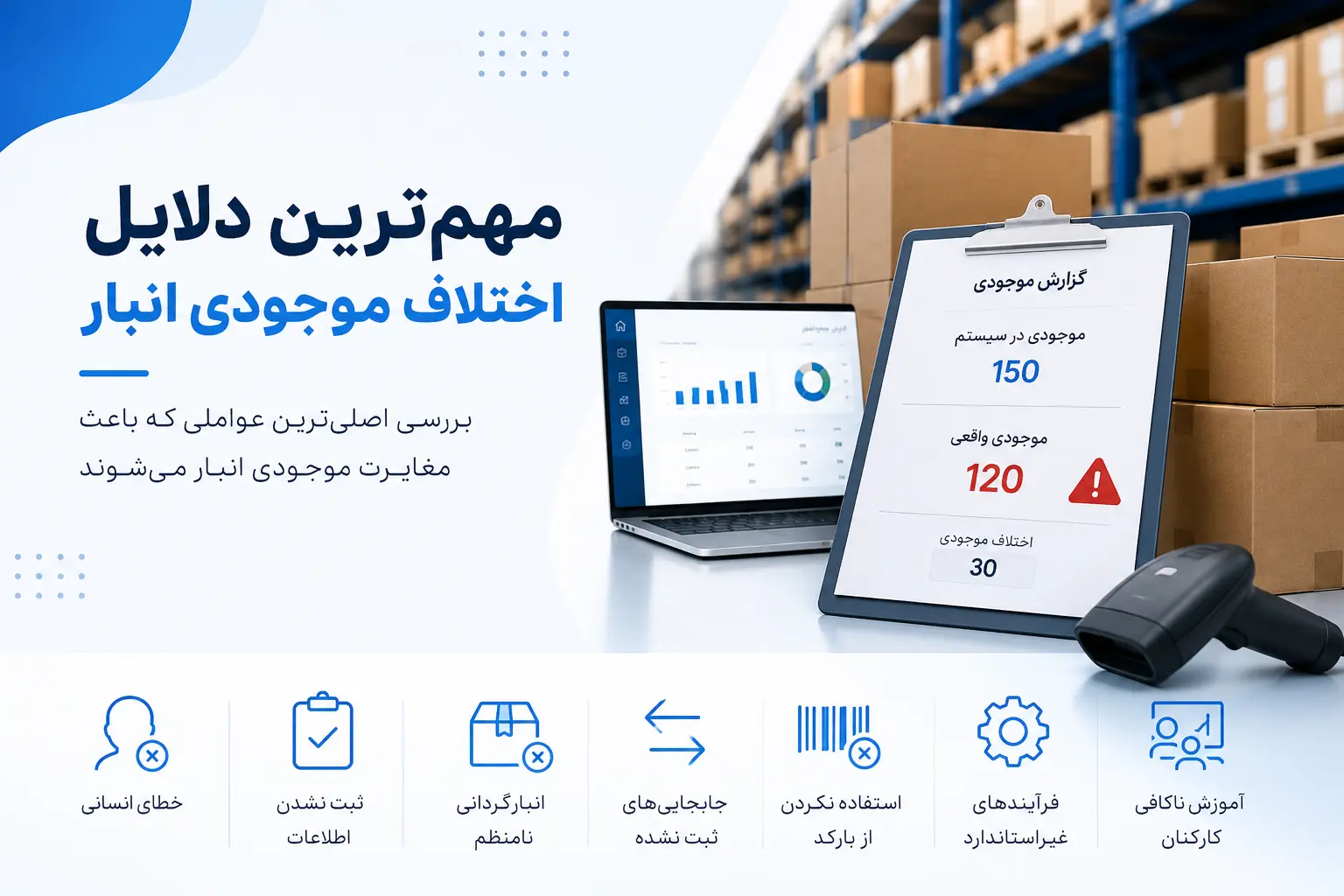 مهم_ترین دلایل اختلاف موجودی انبار