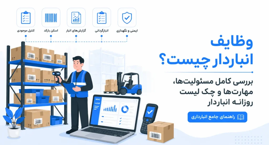 وظایف انباردار چیست؟
