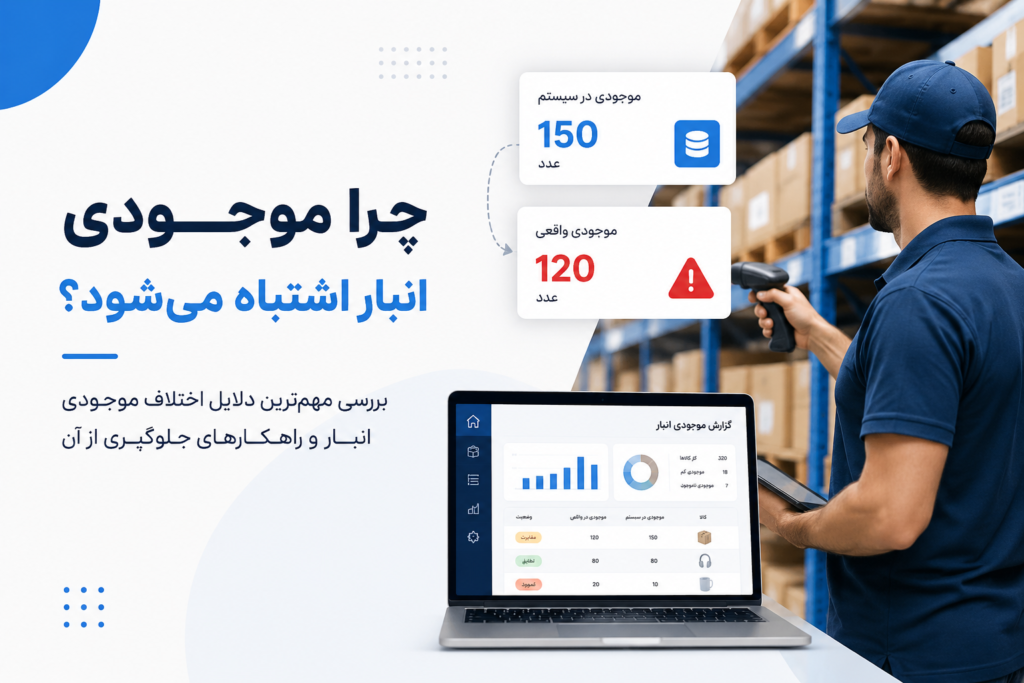 چرا موجودی انبار اشتباه می‌شود؟