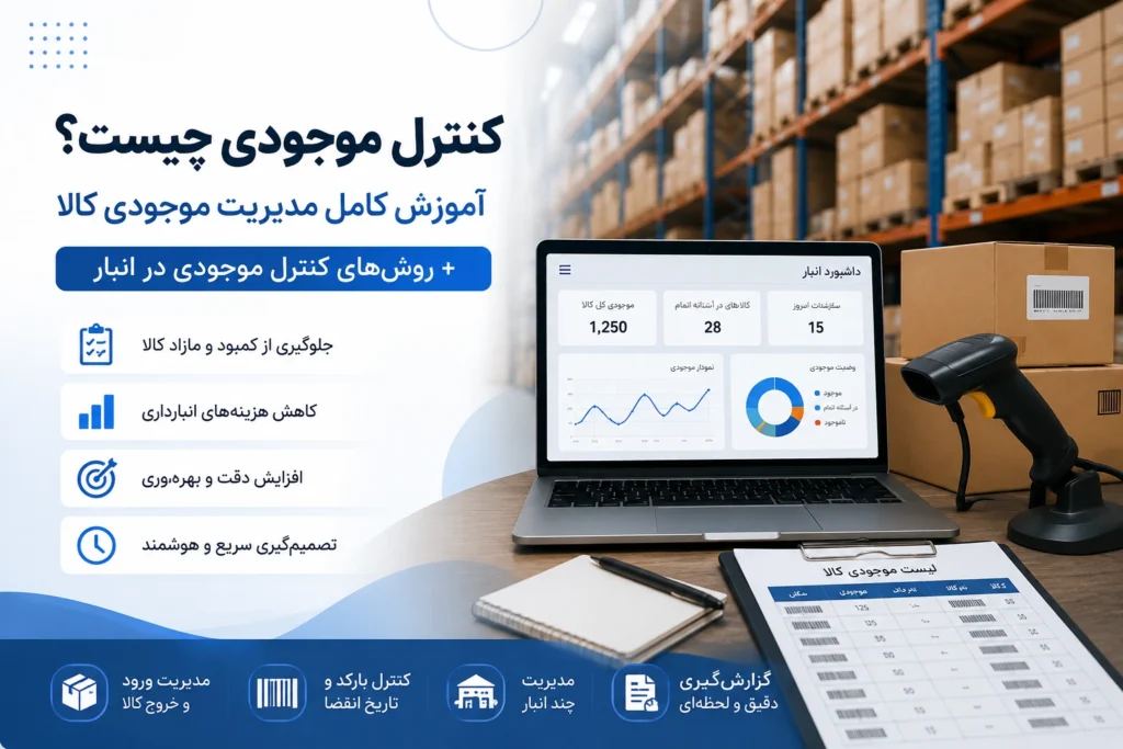 کنترل موجودی چیست؟