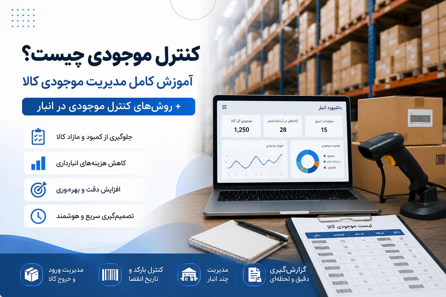 کنترل موجودی چیست؟
