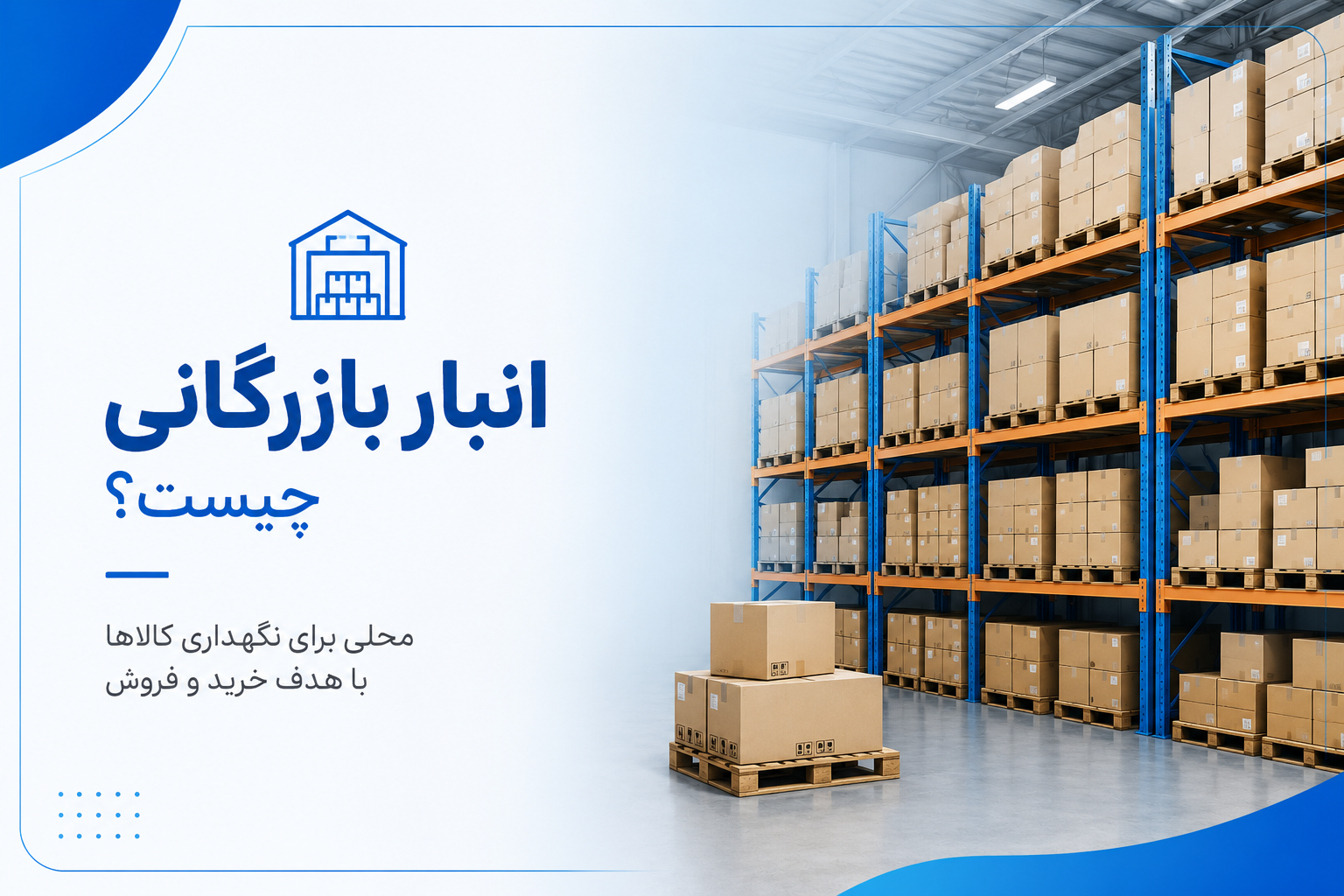 انبار بازرگانی چیست؟