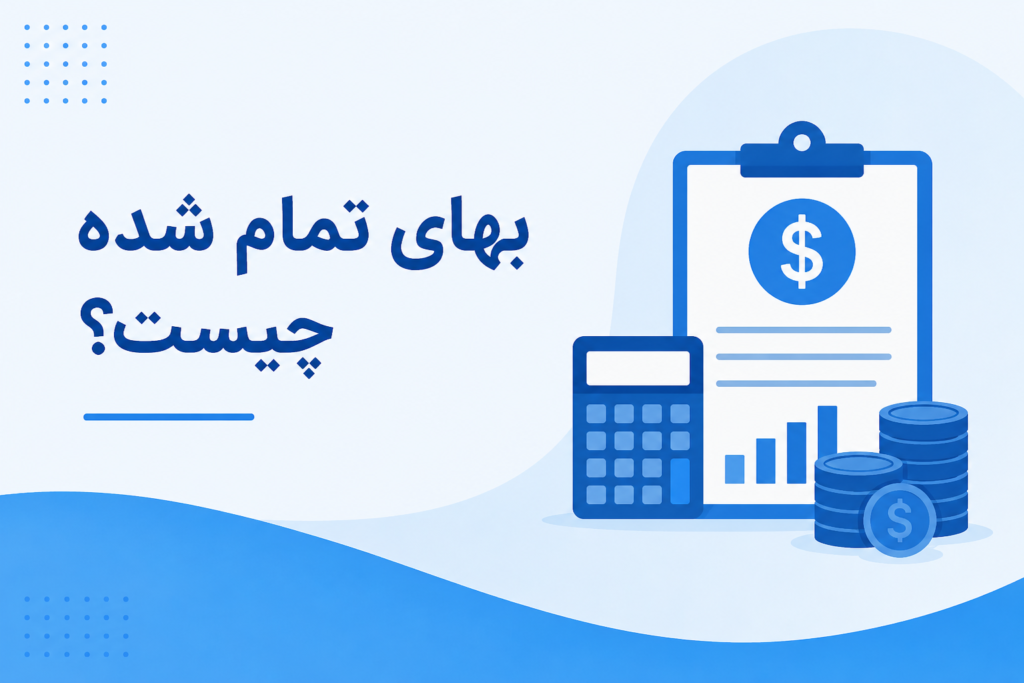 بهای تمام شده چیست؟