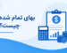 بهای تمام شده چیست؟
