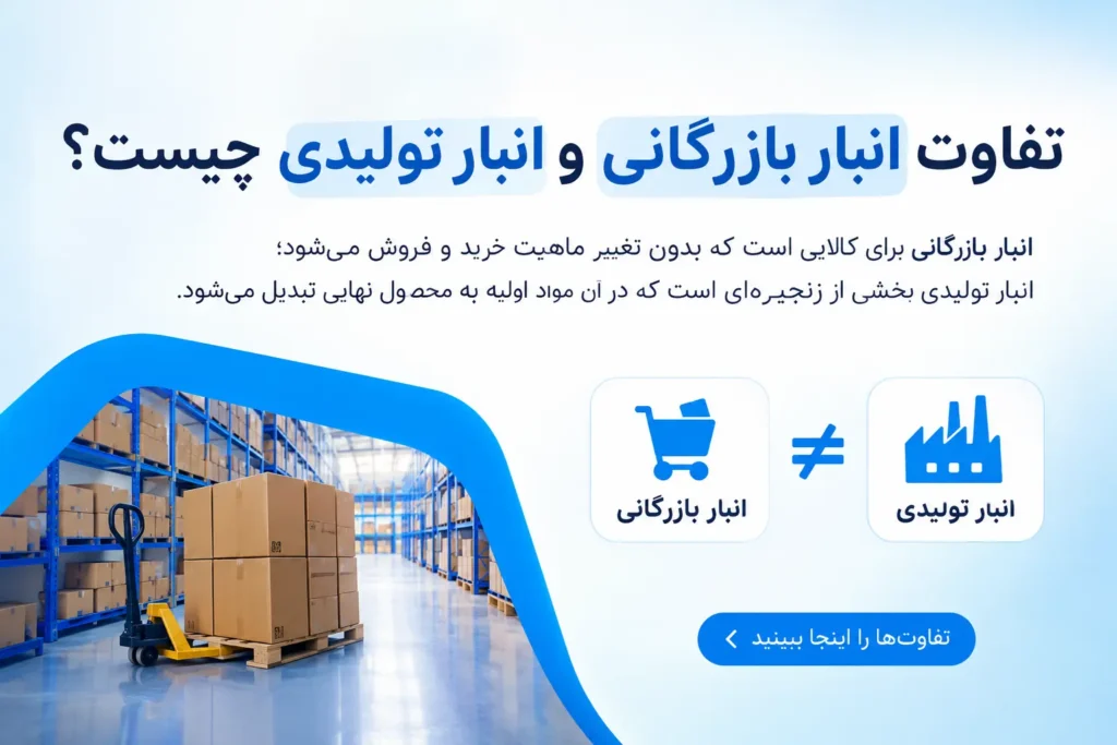 تفاوت انبار بازرگانی و انبار تولیدی چیست؟
