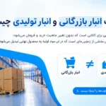 تفاوت انبار بازرگانی و انبار تولیدی چیست؟