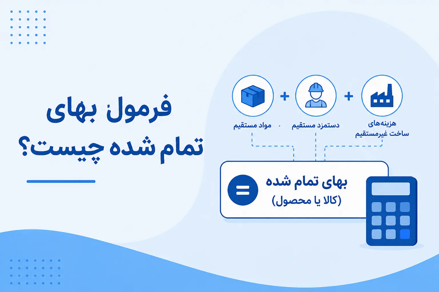 فرمول بهای تمام شده چیست؟ 