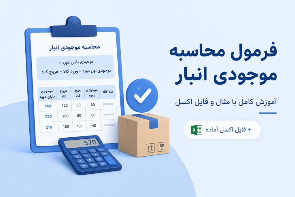 فرمول محاسبه موجودی انبار