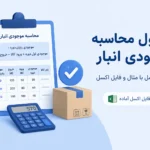فرمول محاسبه موجودی انبار
