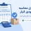 فرمول محاسبه موجودی انبار