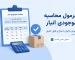 فرمول محاسبه موجودی انبار