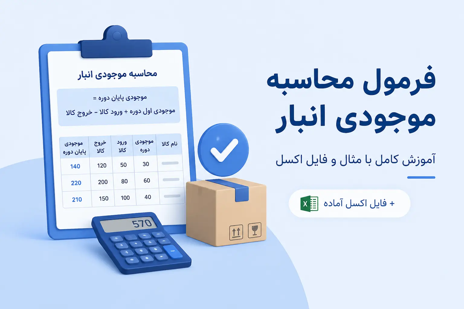 فرمول محاسبه موجودی انبار