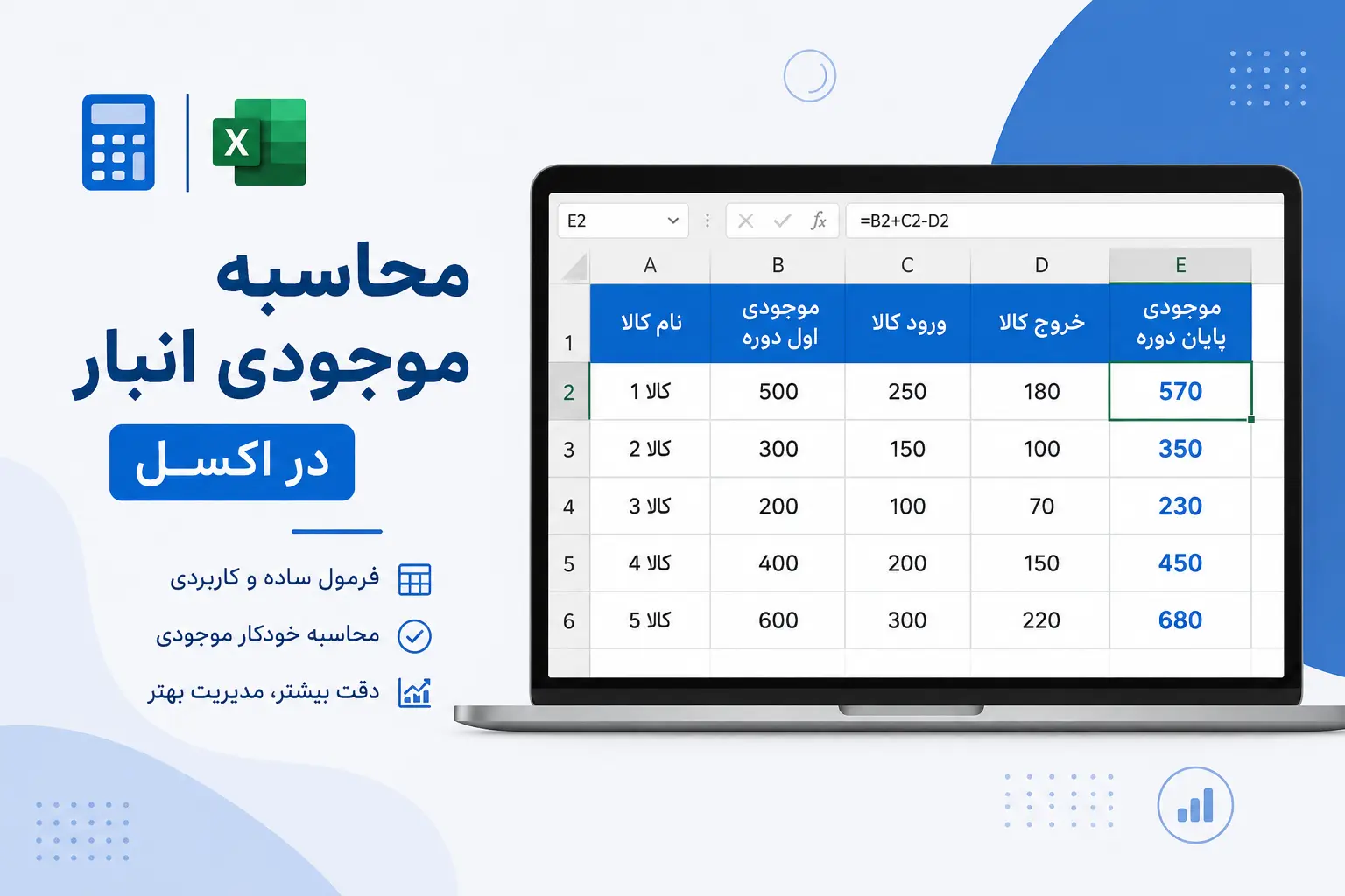 محاسبه موجودی انبار در اکسل 