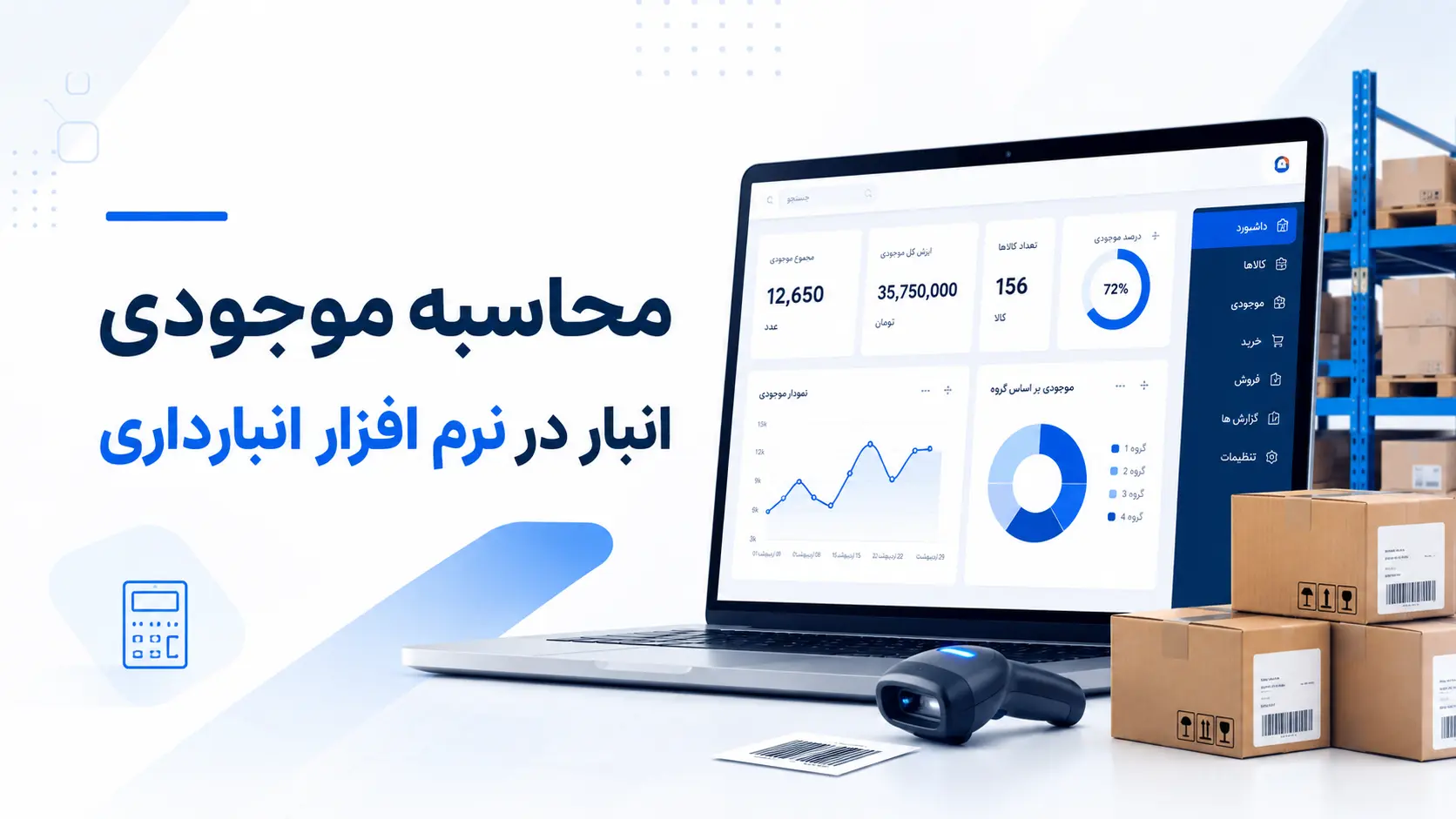 محاسبه موجودی انبار در نرم افزار انبارداری