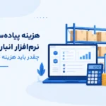 هزینه پیاده_سازی نرم_افزار انبار؛ چقدر باید هزینه کنیم؟