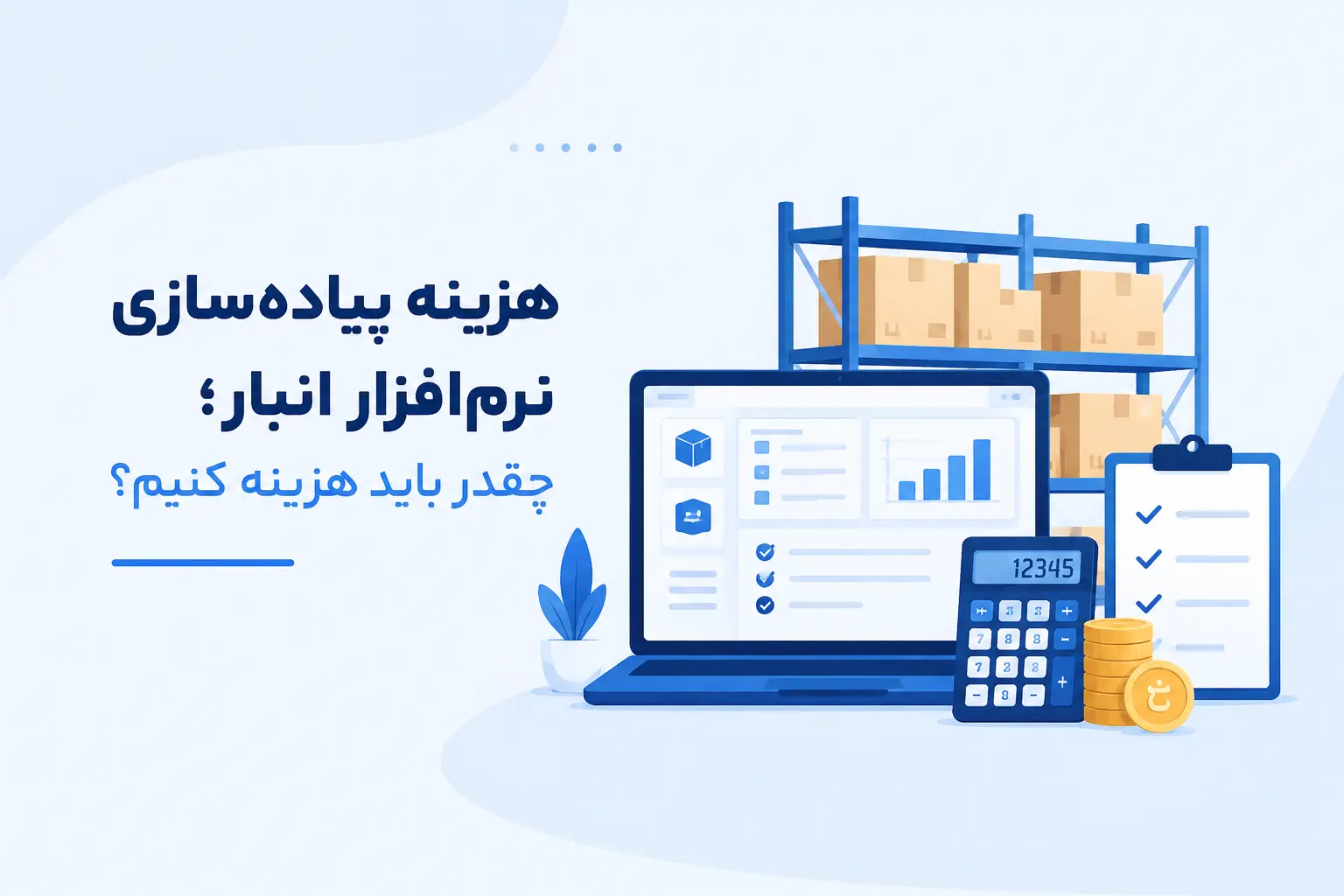 هزینه پیاده_سازی نرم_افزار انبار؛ چقدر باید هزینه کنیم؟