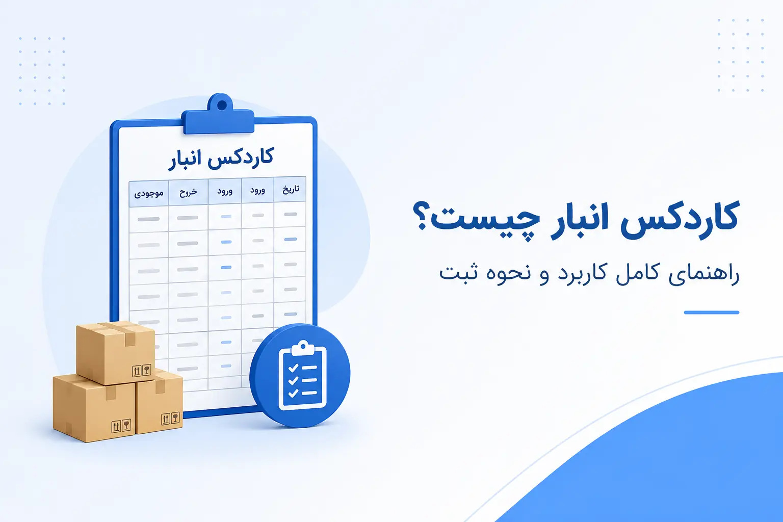 کاردکس انبار چیست؟